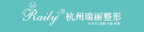 杭州瑞丽医疗美容医院