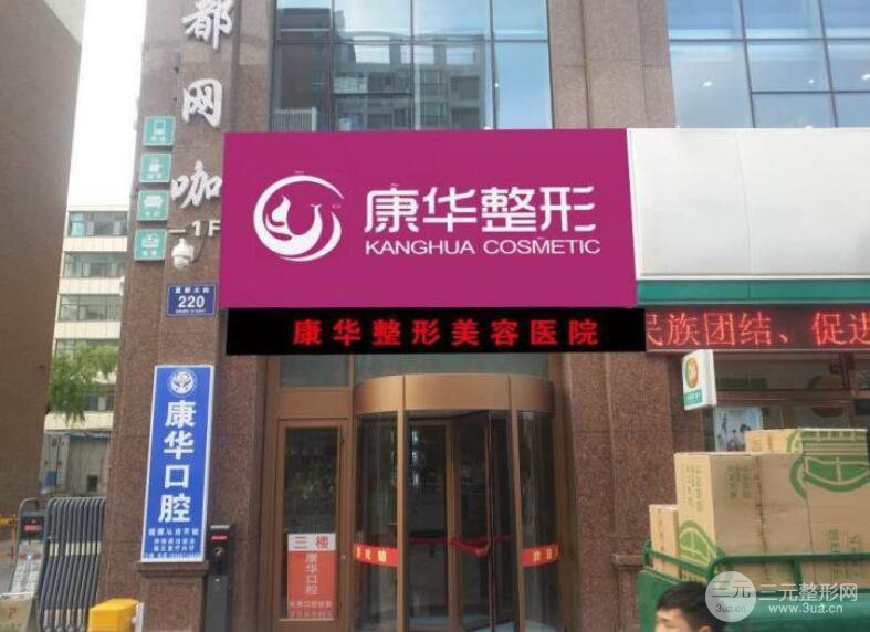 青海康华整形医院价格