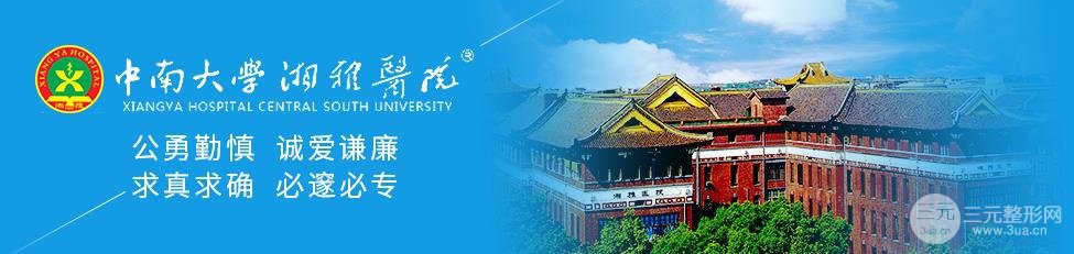 长沙湘雅三医院整形科怎么样 全新价格表奉上~