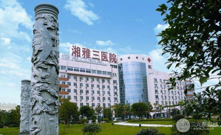 湘雅三医院整形科靠谱吗 价格表2020版本曝光~