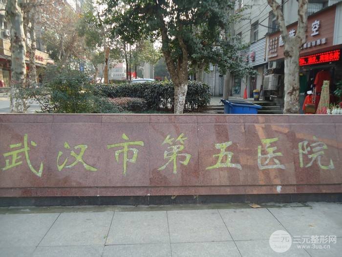 武汉第五人民医院整形美容价格表，这份数据信息值得一看！