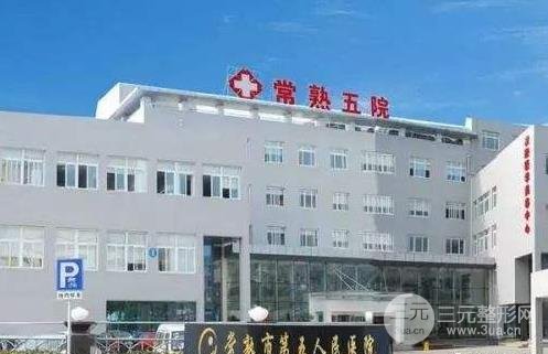 常熟第五人民医院美容科怎么样 2020版本价格表新鲜出炉~