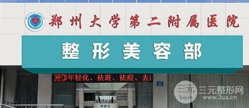 郑州第二附属医院整形科怎么样？有没有价格表~