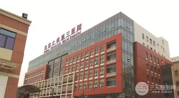 北医三院整形外科怎么样？2020年全新价格表上线~