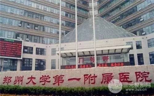 郑大一附院整形美容科怎么样？开展项目+医院口碑~