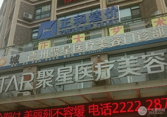 德州聚星整形医院好不好?价格表新鲜干货~