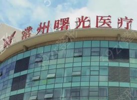 常州曙光口腔是正规的吗? 答：正规资质，网友点评很高！