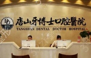 看看唐山牙博士口腔医院正规靠谱吗?为何当地人都说好呢?