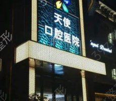 厦门牙天使口腔怎么样？从医院特色项目及口碑反馈参考