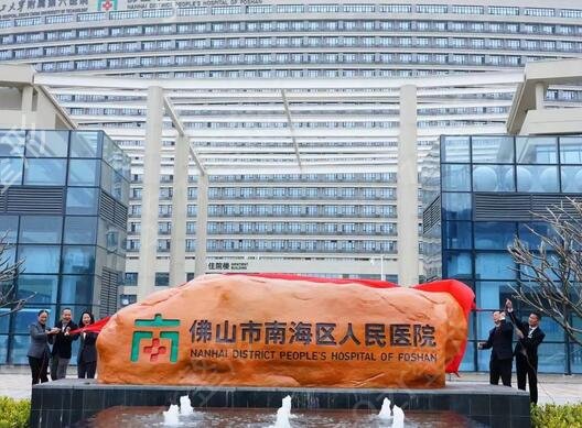 九,佛山市南海区人民医院整形科作为佛山当地一家规模大专素质较高