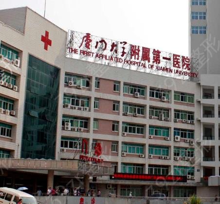厦门第一医院好不好