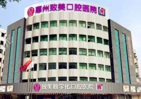 惠州口腔诊所排名：强烈推荐排名前三医院，认可度高，口腔的不二之选！