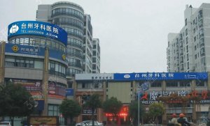 台州技术好的公立医院口腔科排名分享：三大实力派医院供你选！