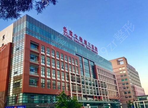 首都醫科大學附屬整形外科醫院實力辦事"