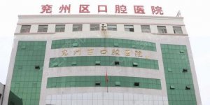 济宁五大口腔整形美容医院排名：设备齐全，服务优质，选择不出错