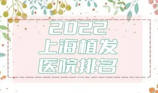 上海植发公立医院排名榜