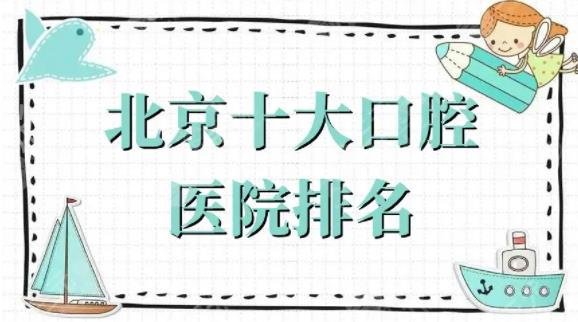 北京口腔公立医院前十排名