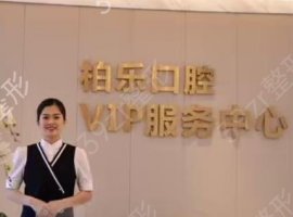 南宁做正畸口腔医院排行榜！又新get柏乐、洋紫荆等8家便宜的牙科
