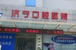 济宁牙科医院排名：你的口腔问题需要得到更多的重视，这些医院来帮你！