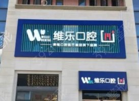 福州种植牙医院名单十强，前三位评比出炉@维乐、中泽、三颗牙