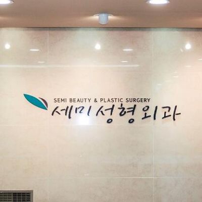 韩国世美整形外科医院