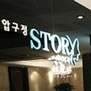 韩国狎鸥亭STORY整形外科医院