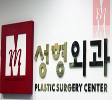 韩国M整形医院
