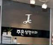 韩国主恩整形外科