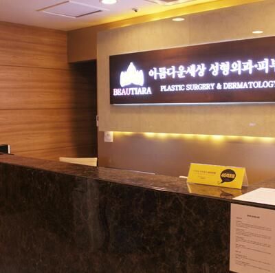 韩国美丽世界整形外科医院