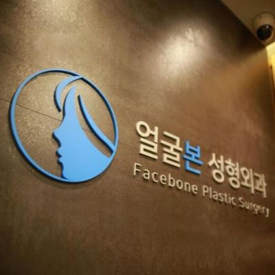 韩国脸本脸骨facebone整形外科