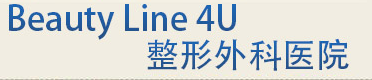 Beauty Line 4U整形外科医院