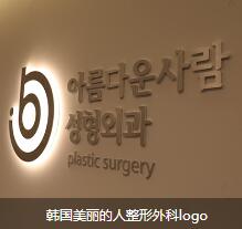 韩国美丽的人整形外科