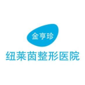 韩国金亨珍纽莱茵整形医院
