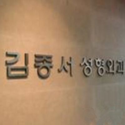 韩国金钟瑞整形外科医院