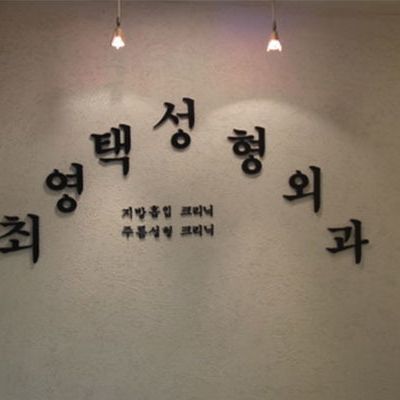 韩国Dr.choi整形医院