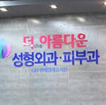 韩国thebuty整形外科
