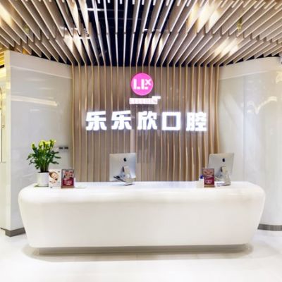 重庆乐乐欣口腔门诊部