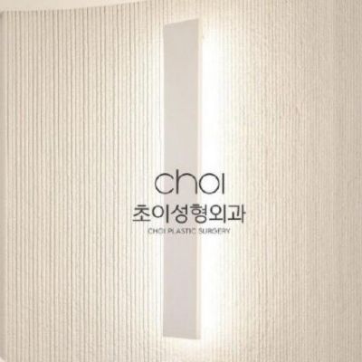韩国CHOI整形外科医院
