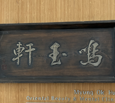 韩国鸣玉轩韩医院