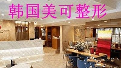 韩国美可医疗美容医院
