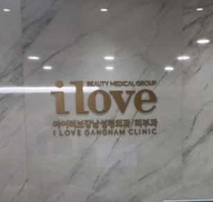 韩国I LOVE整形外科