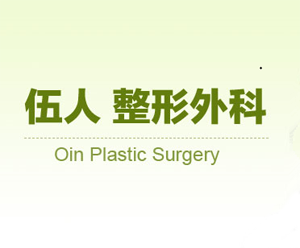韩国伍人整形外科