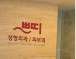 韩国Pureart整形外科医院