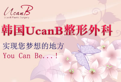 韩国ucanb整形外科医院
