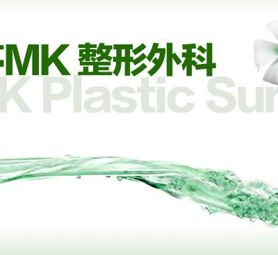 狎鸥亭MK整形外科