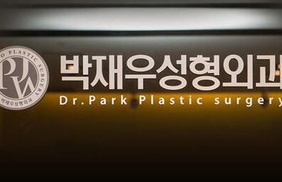 韩国朴宰佑整形外科美容医院