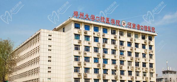 郑州大学口腔医院,属于郑大一附院,是三 甲医院,也是河南省口腔医学