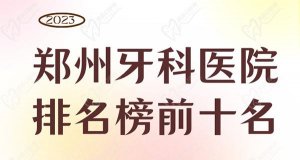 郑州牙科医院排名榜前十名公布，均是郑州看牙好还便宜的地方