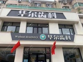 唐山华尔齿科正规吗？看医院简介感觉技术资历都不错附地址