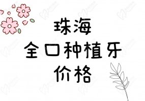珠海全口种植牙价格是多少钱？参考技术好的正规医院收费来看